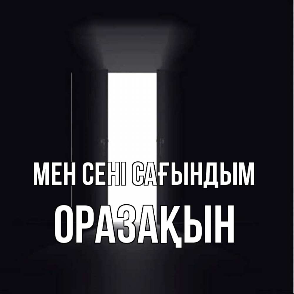 Күн сайын ашық хат с именем, ОРАЗАҚЫН Мен сені сағындым дверь и свет Онлайн тегін жүктеп алу тілектері бар керемет карта 