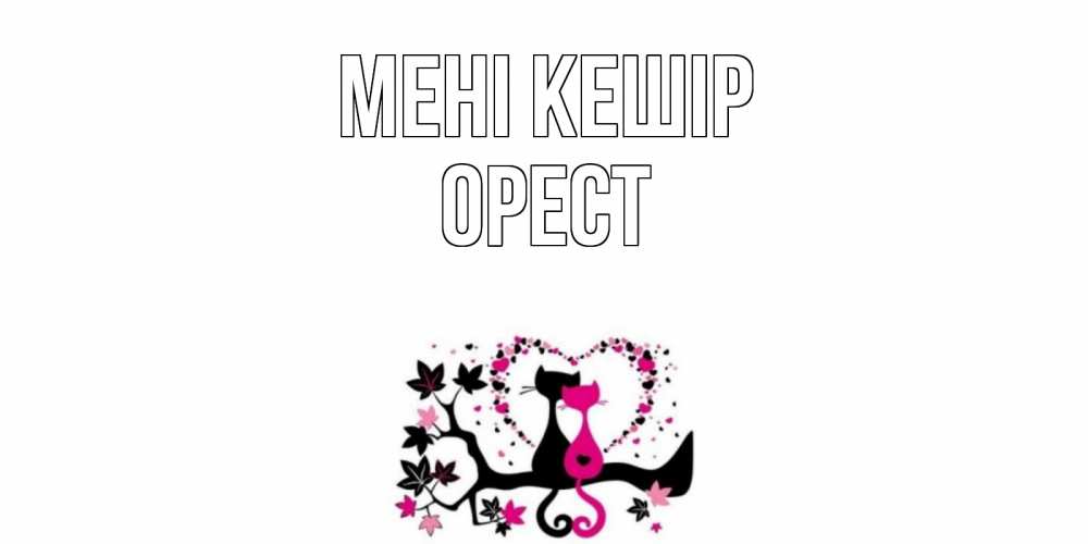 Күн сайын ашық хат с именем, Орест Мені кешір коты Онлайн тегін жүктеп алу тілектері бар керемет карта 