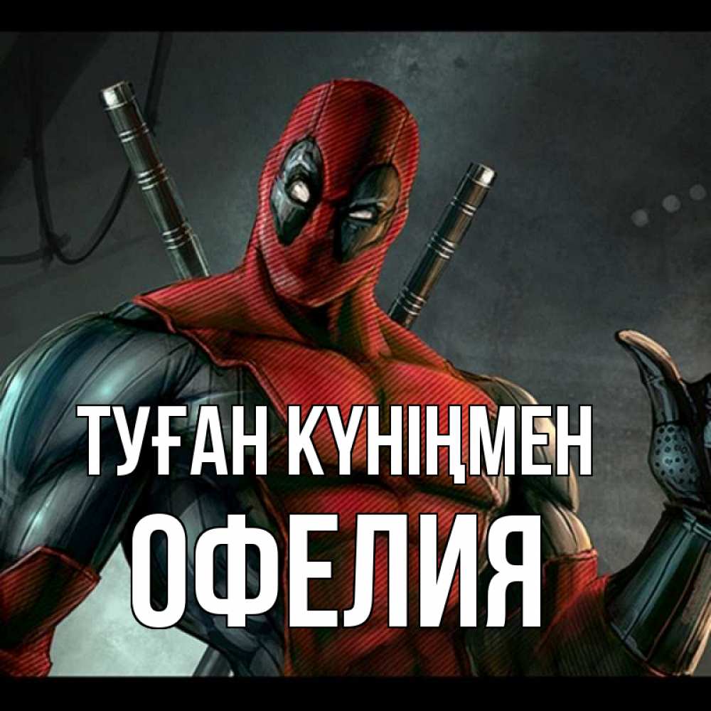 Күн сайын ашық хат с именем, Офелия Туған күніңмен марвел супергерои Онлайн тегін жүктеп алу тілектері бар керемет карта 