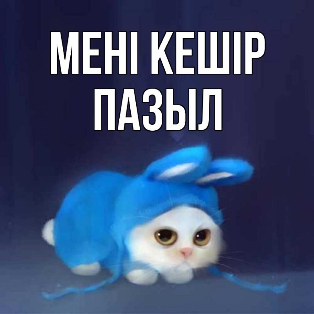 Күн сайын ашық хат с именем, ПАЗЫЛ Мені кешір невинный котозай просит прощения Онлайн тегін жүктеп алу тілектері бар керемет карта 