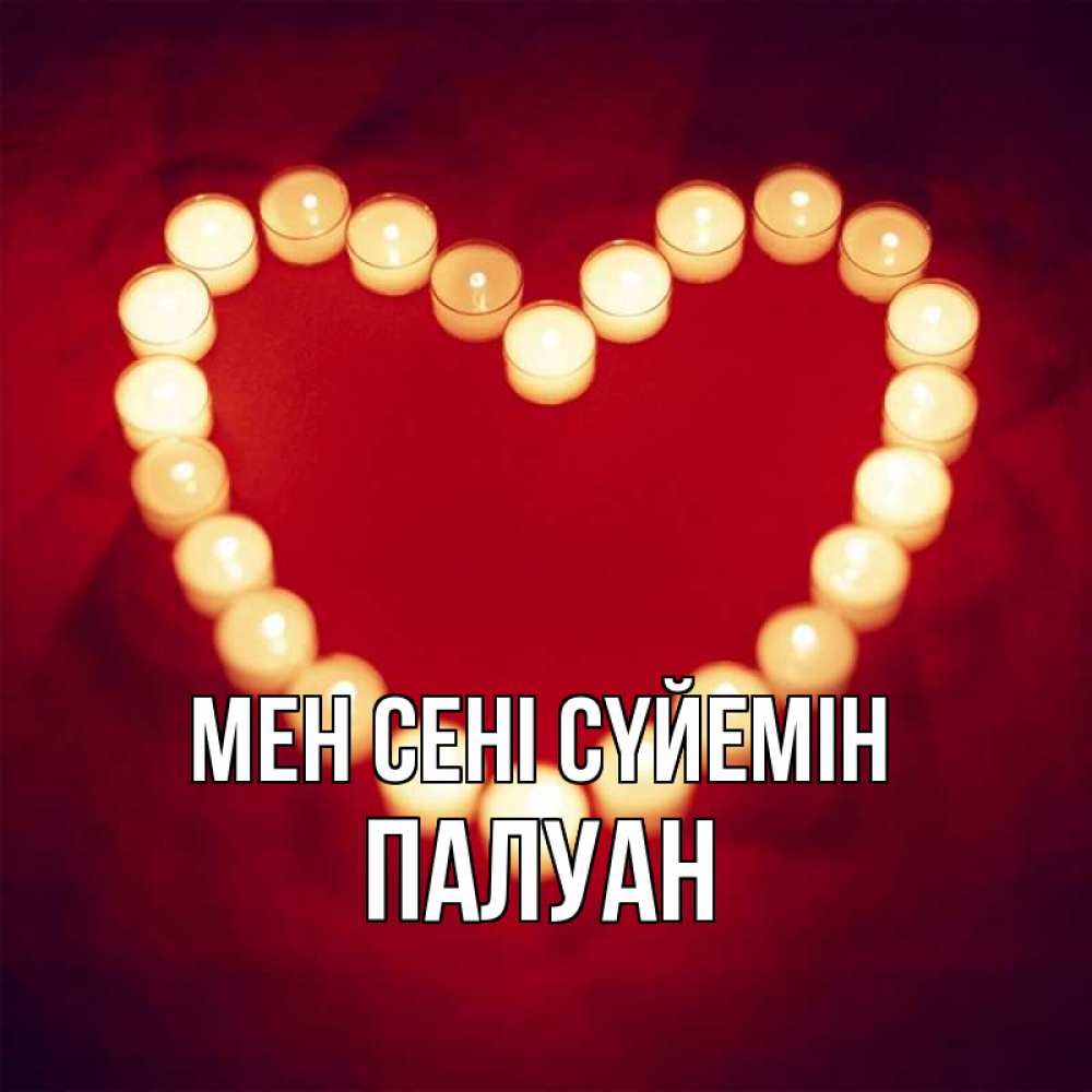 Күн сайын ашық хат с именем, ПАЛУАН Мен сені сүйемін красота на красном фоне Онлайн тегін жүктеп алу тілектері бар керемет карта 