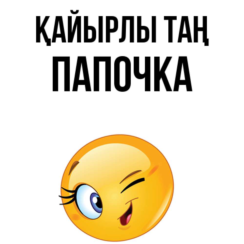 Күн сайын ашық хат с именем, Папочка Қайырлы таң хорошее настроение Онлайн тегін жүктеп алу тілектері бар керемет карта 