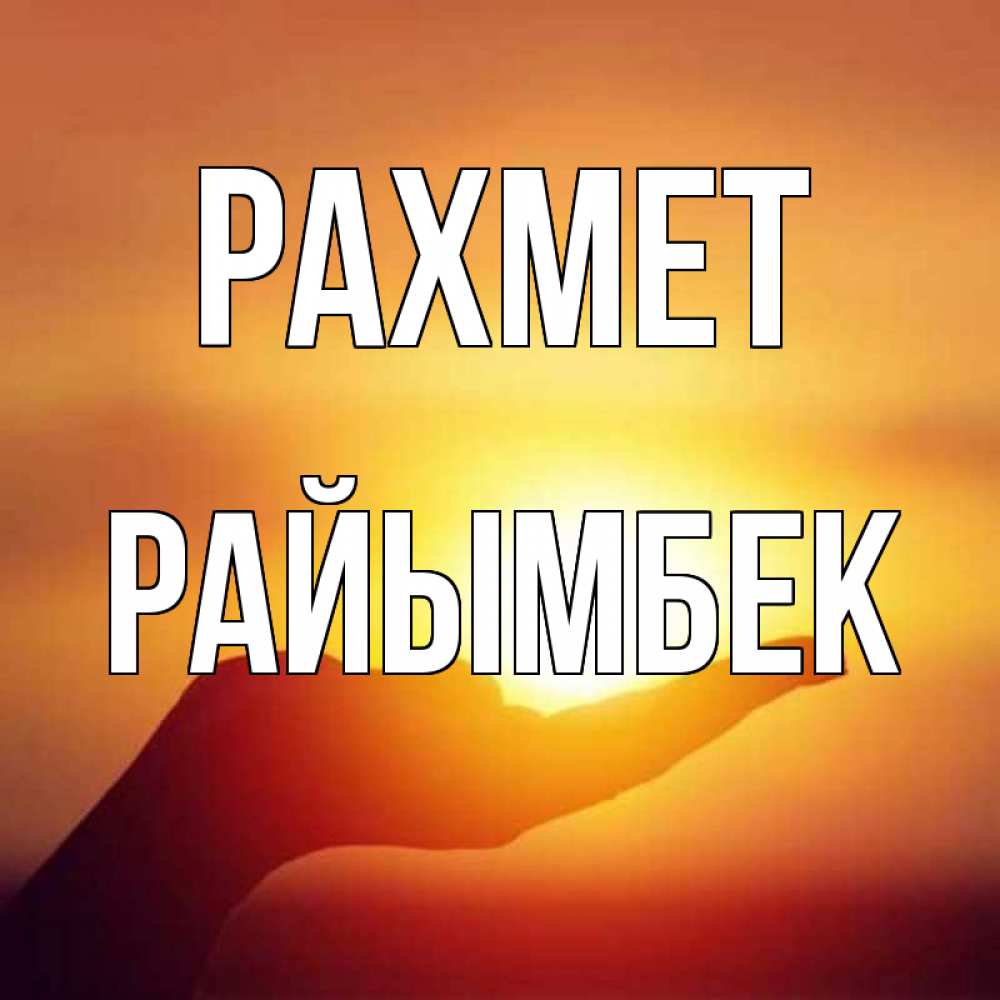 Күн сайын ашық хат с именем, РАЙЫМБЕК рахмет закат Онлайн тегін жүктеп алу тілектері бар керемет карта 