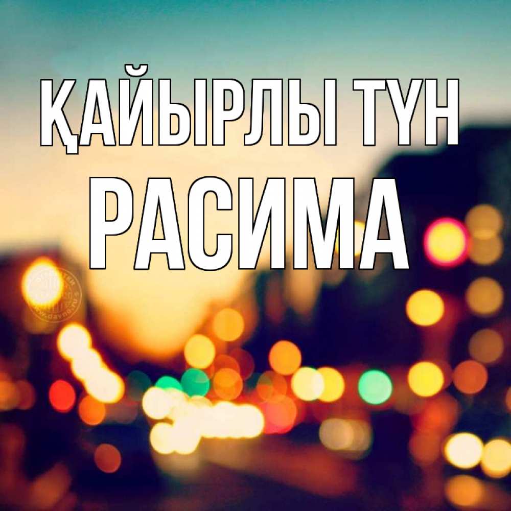 Күн сайын ашық хат с именем, РАСИМА Қайырлы түн город Онлайн тегін жүктеп алу тілектері бар керемет карта 