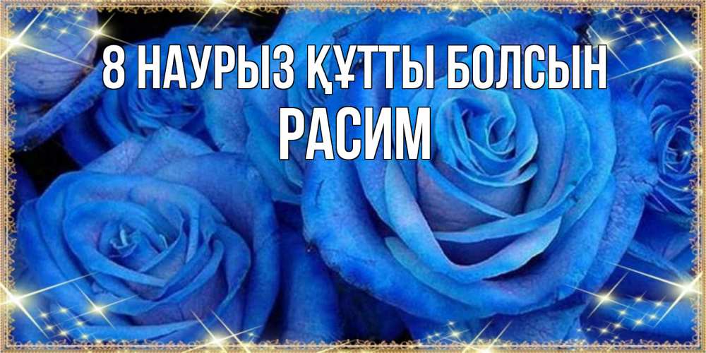 Күн сайын ашық хат с именем, Расим 8 наурыз құтты болсын как поздравить женщину на 8 марта. Конечно же нужно подарить ей открытку с нашего сайта Онлайн тегін жүктеп алу тілектері бар керемет карта 