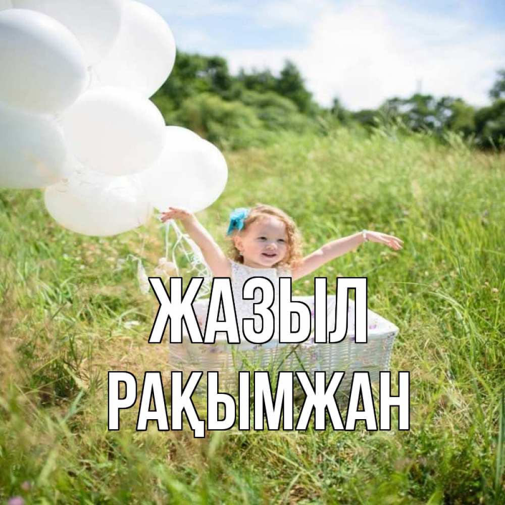 Күн сайын ашық хат с именем, Рақымжан Жазыл девочка сидит в корзине наверное от этого больной должен выздороветь Онлайн тегін жүктеп алу тілектері бар керемет карта 