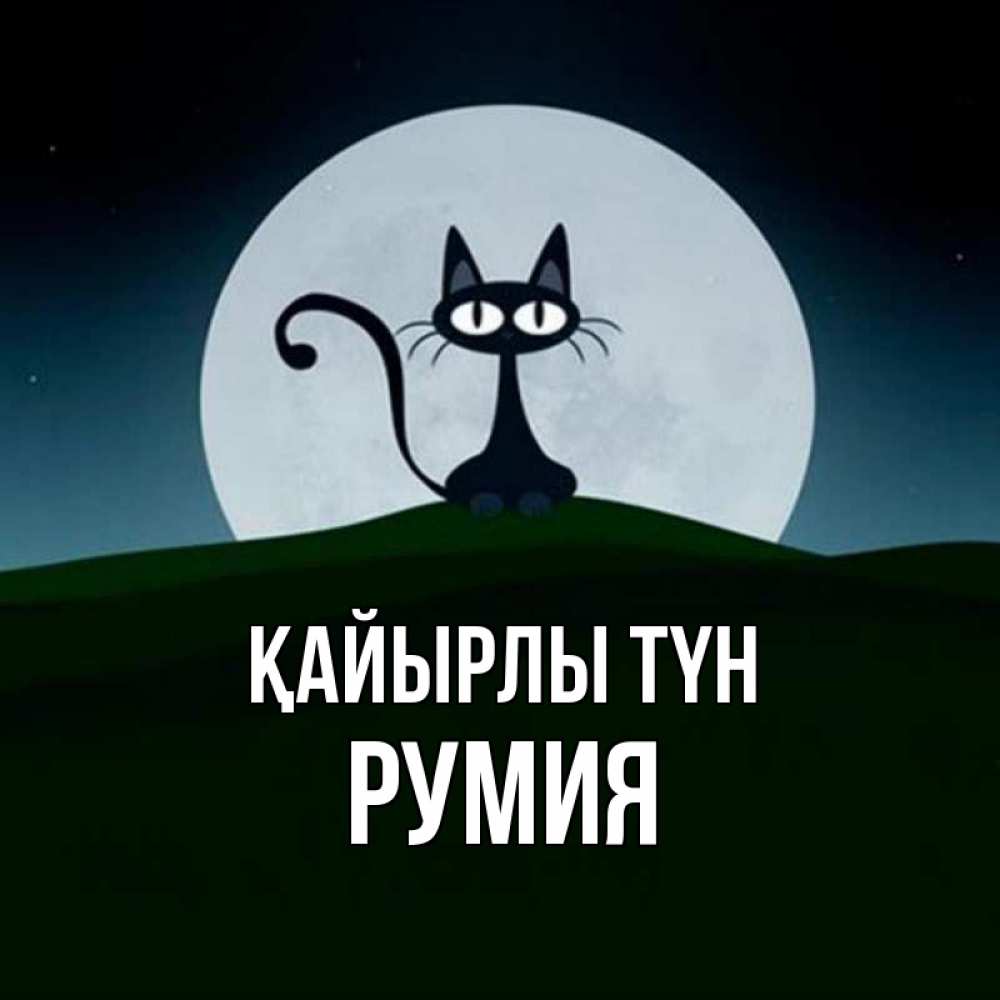 Күн сайын ашық хат с именем, Румия Қайырлы түн хорошо выспаться ночью и без кошмаров Онлайн тегін жүктеп алу тілектері бар керемет карта 