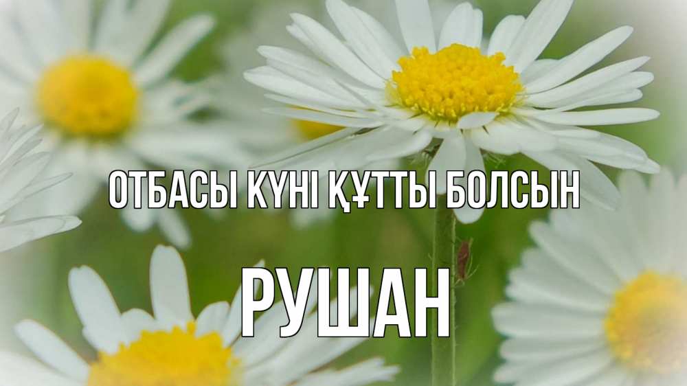 Күн сайын ашық хат с именем, Рушан отбасы күні құтты болсын с днем семьи  1 Онлайн тегін жүктеп алу тілектері бар керемет карта 