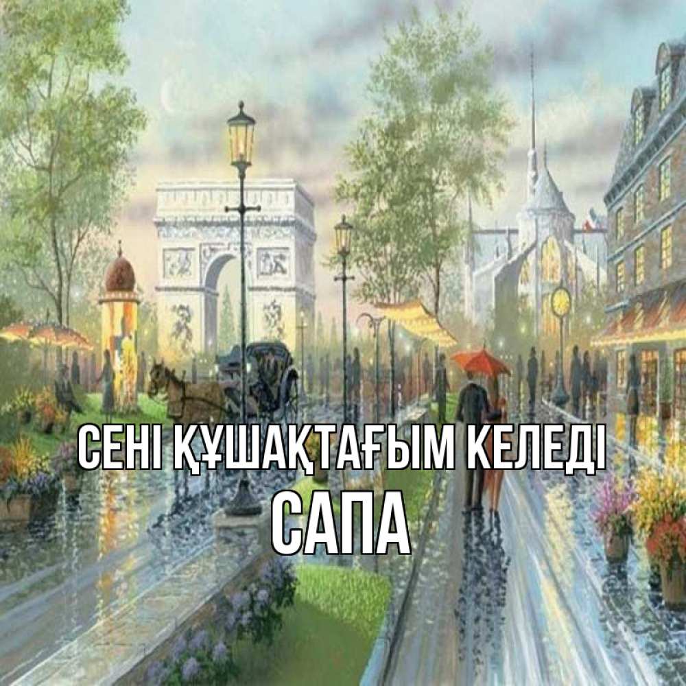 Күн сайын ашық хат с именем, САПА сені құшақтағым келеді дождливая улица Онлайн тегін жүктеп алу тілектері бар керемет карта 