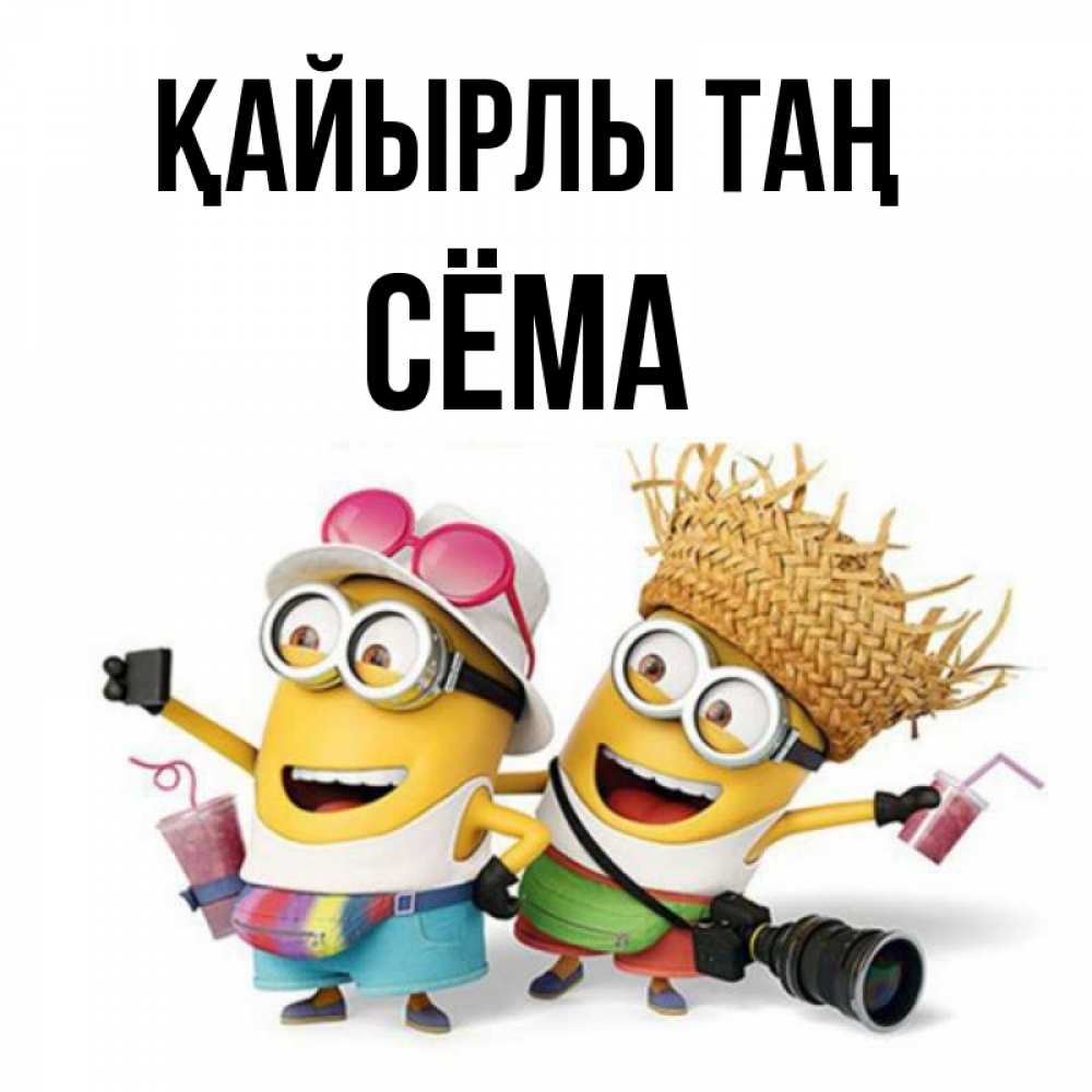 Күн сайын ашық хат с именем, Сёма Қайырлы таң карнавал Онлайн тегін жүктеп алу тілектері бар керемет карта 