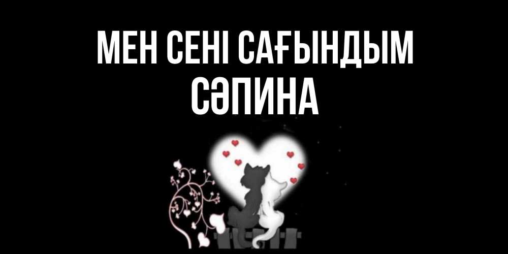 Күн сайын ашық хат с именем, СӘПИНА Мен сені сағындым коты Онлайн тегін жүктеп алу тілектері бар керемет карта 