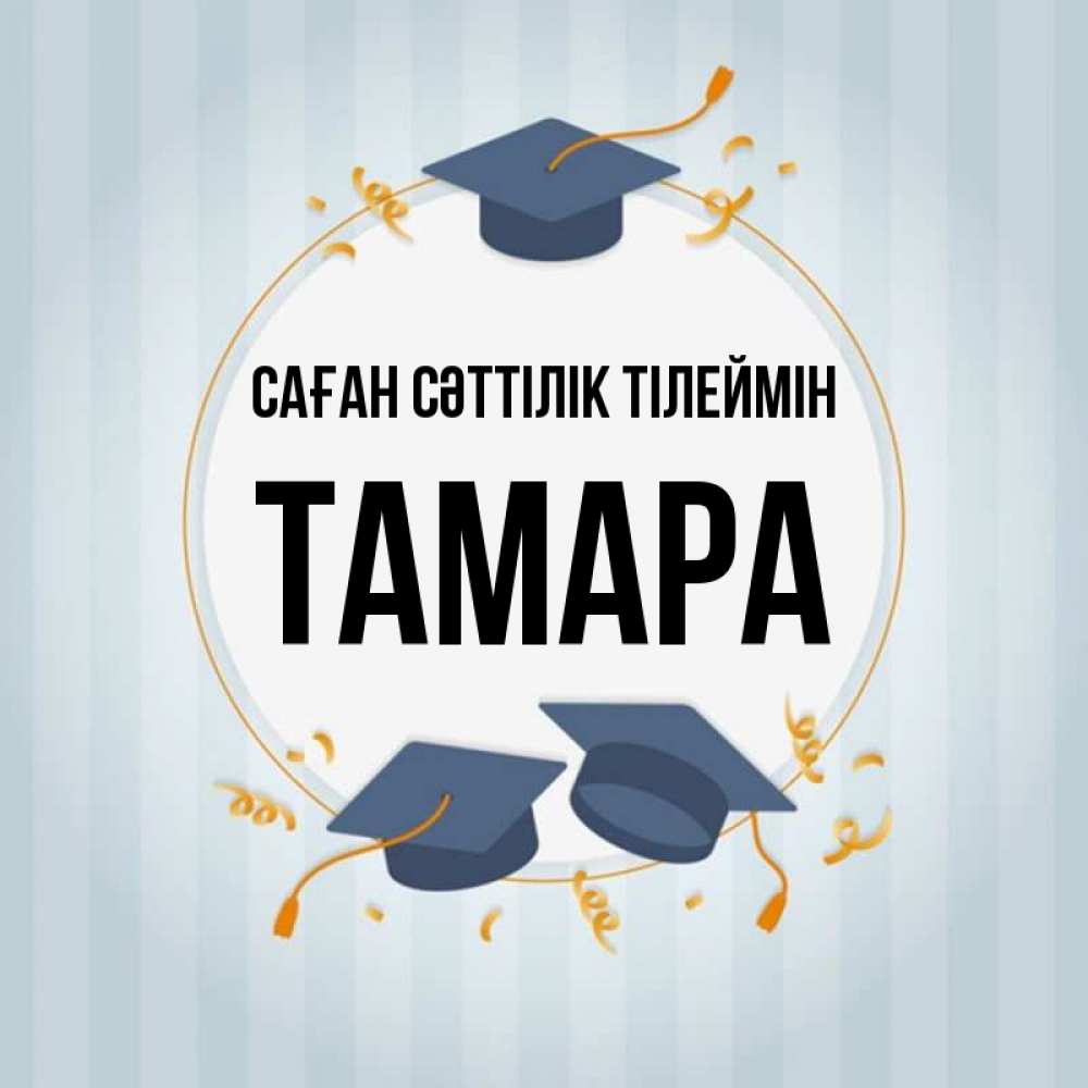 Күн сайын ашық хат с именем, ТАМАРА Саған сәттілік тілеймін для студентов Онлайн тегін жүктеп алу тілектері бар керемет карта 