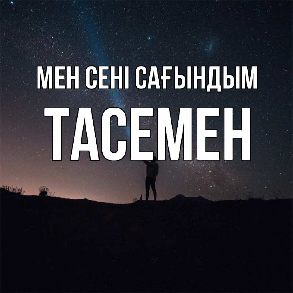 Күн сайын ашық хат с именем, ТАСЕМЕН Мен сені сағындым звезды и луч света Онлайн тегін жүктеп алу тілектері бар керемет карта 