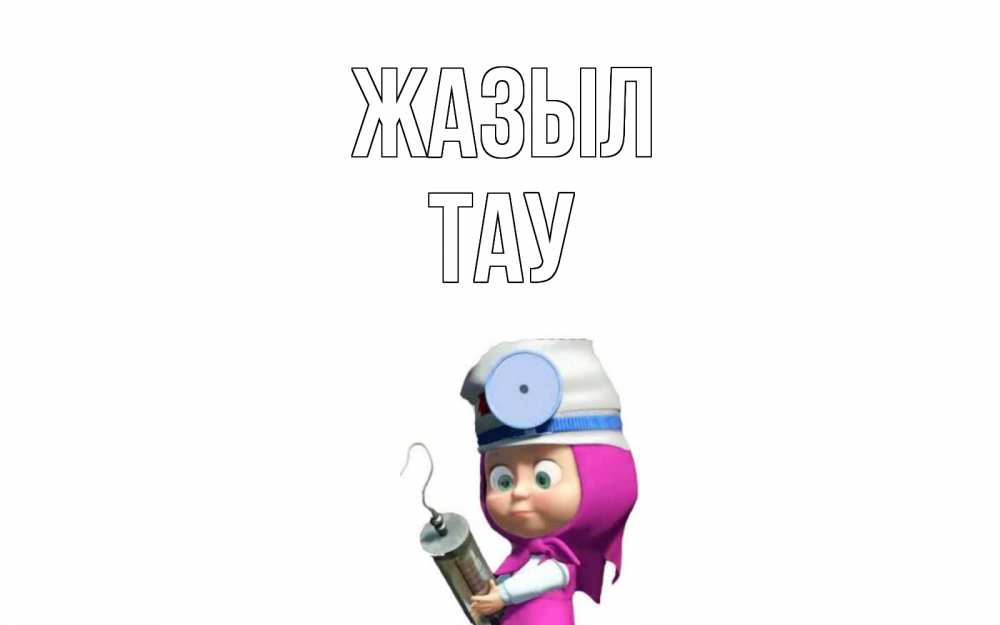 Күн сайын ашық хат с именем, ТАУ Жазыл маша доктор варч Онлайн тегін жүктеп алу тілектері бар керемет карта 