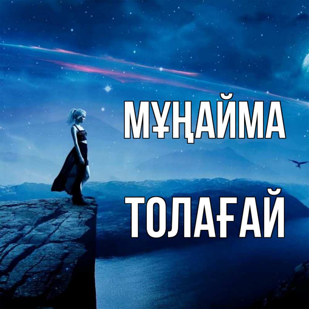 Күн сайын ашық хат с именем, ТОЛАҒАЙ Мұңайма вода и скала Онлайн тегін жүктеп алу тілектері бар керемет карта 