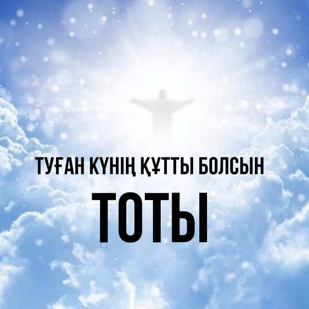 Күн сайын ашық хат с именем, ТОТЫ Туған күнің құтты болсын ангел на облаках в свете солнца Онлайн тегін жүктеп алу тілектері бар керемет карта 