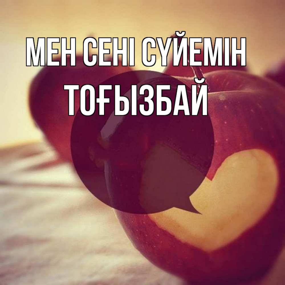 Күн сайын ашық хат с именем, ТОҒЫЗБАЙ Мен сені сүйемін вырезалки из яблок Онлайн тегін жүктеп алу тілектері бар керемет карта 