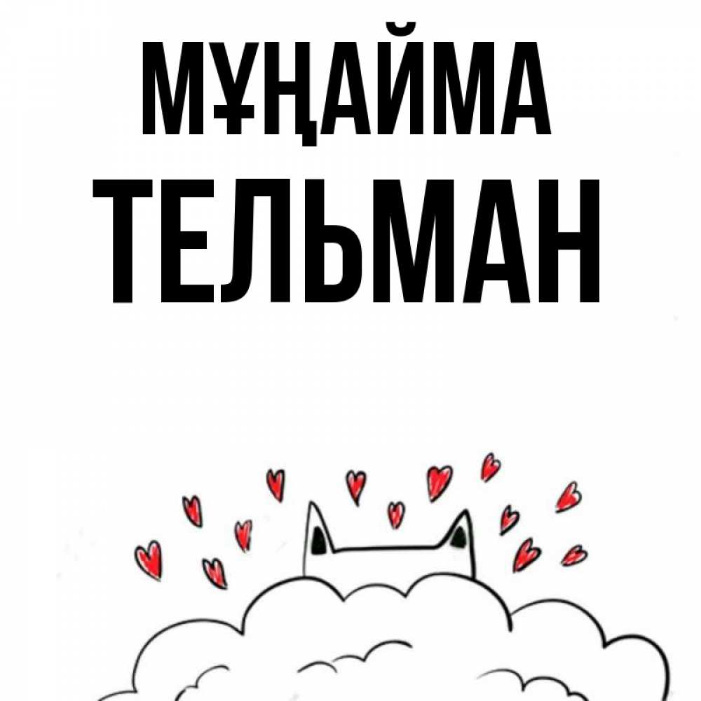 Күн сайын ашық хат с именем, Тельман Мұңайма облако и ушки котика с сердечками Онлайн тегін жүктеп алу тілектері бар керемет карта 