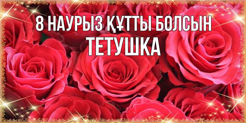 Күн сайын ашық хат с именем, Тетушка 8 наурыз құтты болсын открытки на 8 марта 2019 года Онлайн тегін жүктеп алу тілектері бар керемет карта 