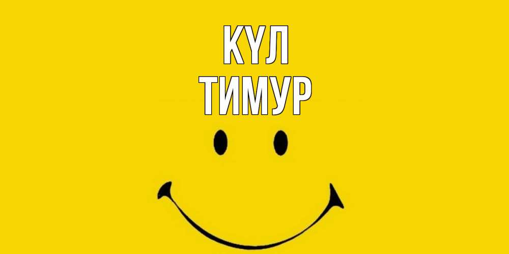 Күн сайын ашық хат с именем, Тимур күл радость и улыбка Онлайн тегін жүктеп алу тілектері бар керемет карта 