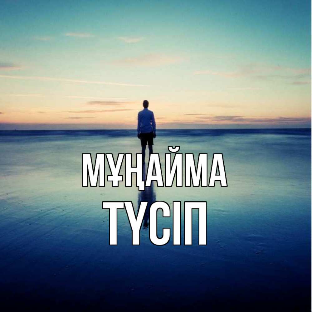 Күн сайын ашық хат с именем, ТҮСІП Мұңайма небо и гладь льда Онлайн тегін жүктеп алу тілектері бар керемет карта 