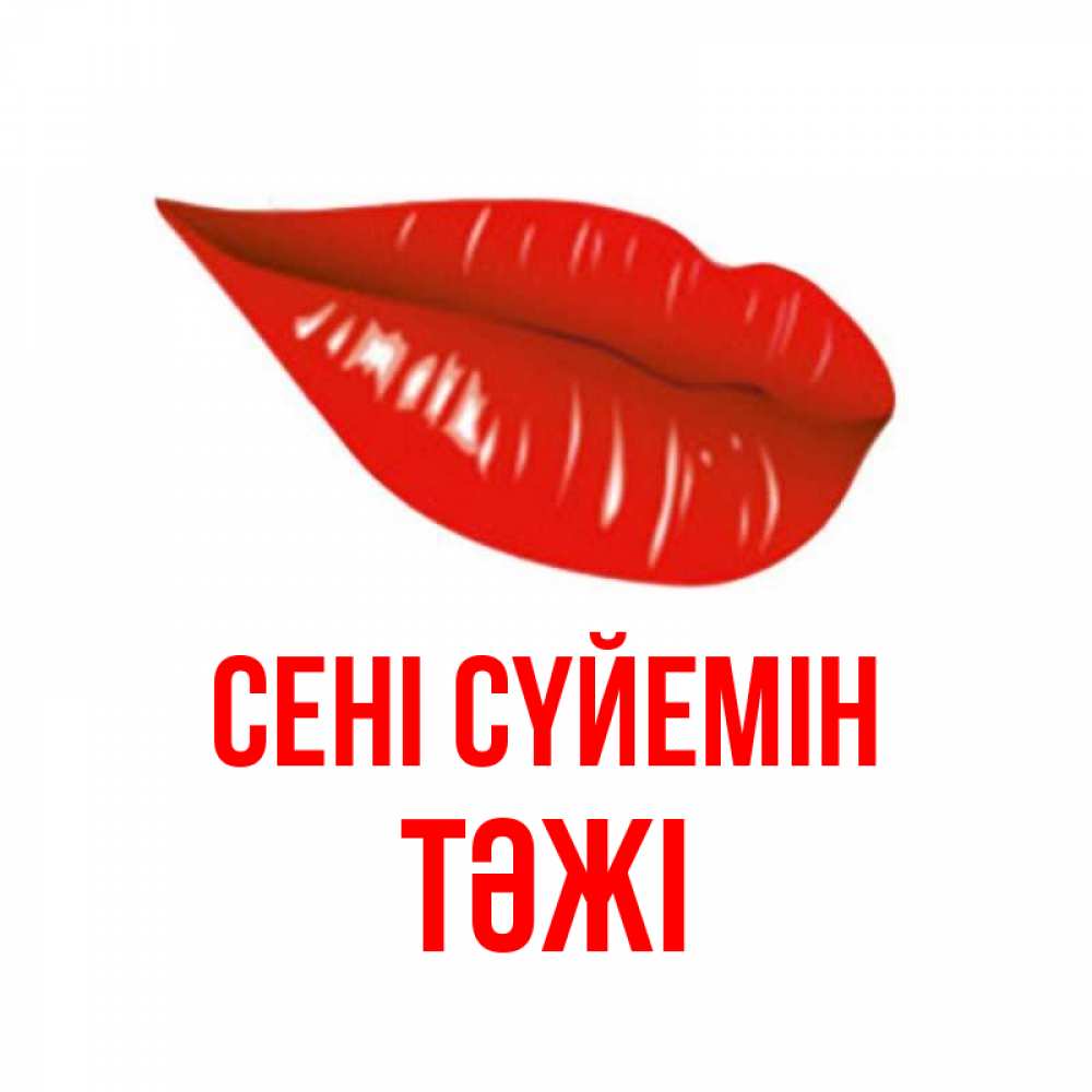 Күн сайын ашық хат с именем, ТӘЖІ Сені сүйемін губы на открытке Онлайн тегін жүктеп алу тілектері бар керемет карта 