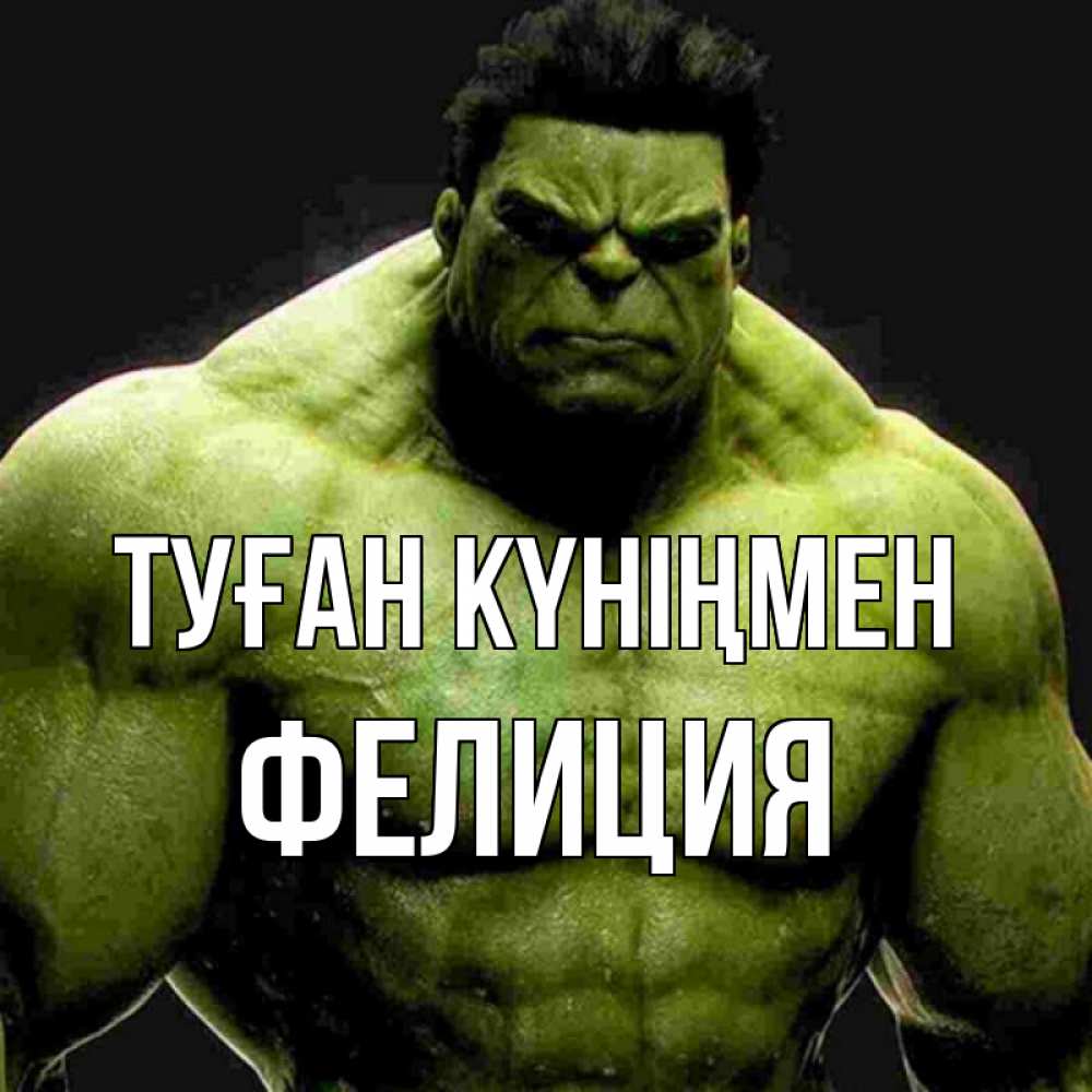 Күн сайын ашық хат с именем, Фелиция Туған күніңмен зеленый супергерой марвел Онлайн тегін жүктеп алу тілектері бар керемет карта 
