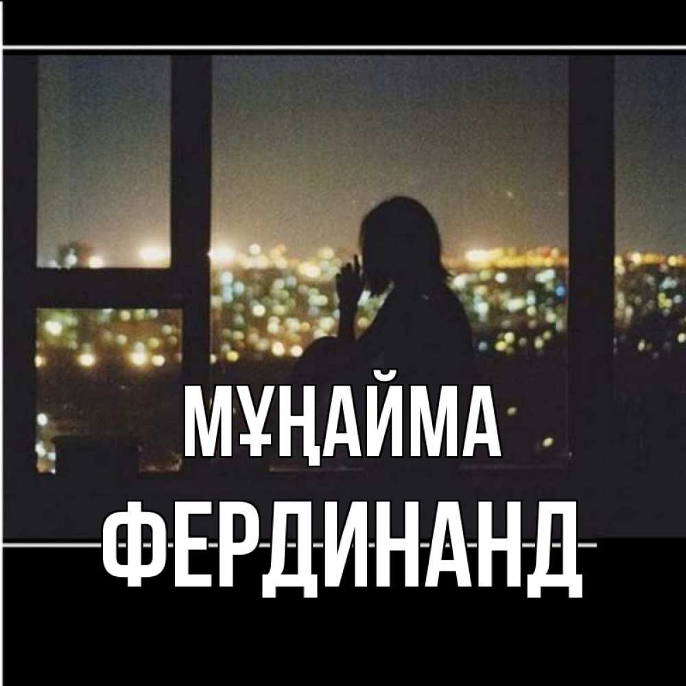 Күн сайын ашық хат с именем, Фердинанд Мұңайма смотрит на ночной город Онлайн тегін жүктеп алу тілектері бар керемет карта 