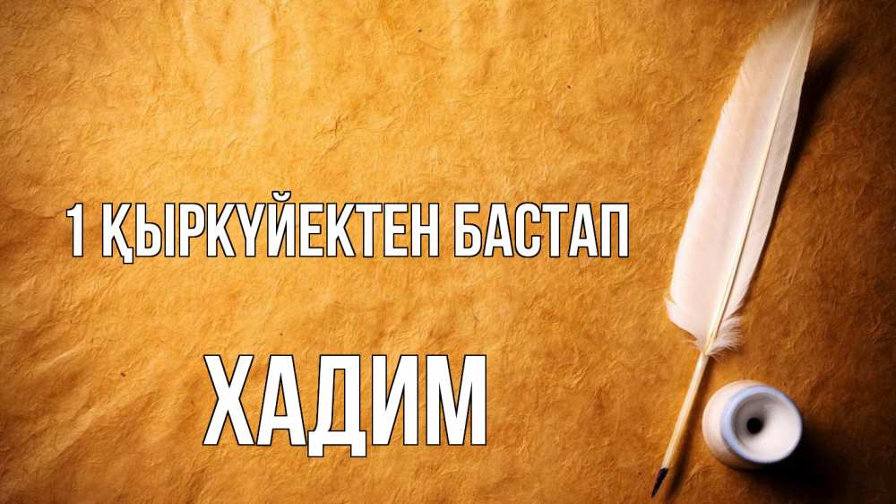Күн сайын ашық хат с именем, ХАДИМ 1 қыркүйектен бастап с днем знаний Онлайн тегін жүктеп алу тілектері бар керемет карта 