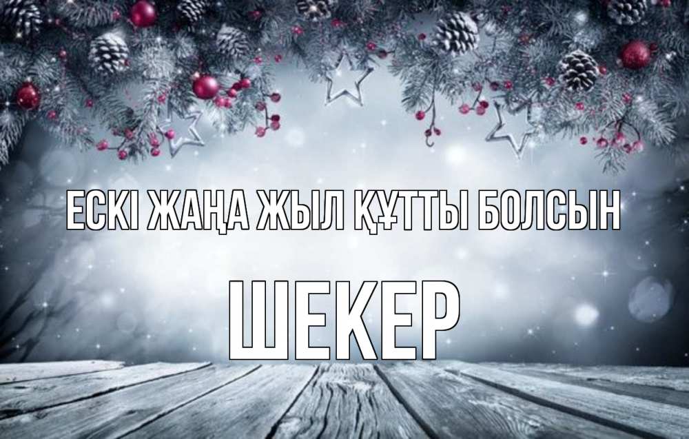 Күн сайын ашық хат с именем, ШЕКЕР Ескі жаңа жыл құтты болсын старый новый год Онлайн тегін жүктеп алу тілектері бар керемет карта 