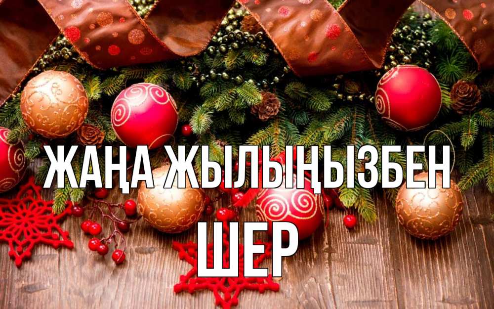 Күн сайын ашық хат с именем, ШЕР Жаңа жылыңызбен новый год Онлайн тегін жүктеп алу тілектері бар керемет карта 