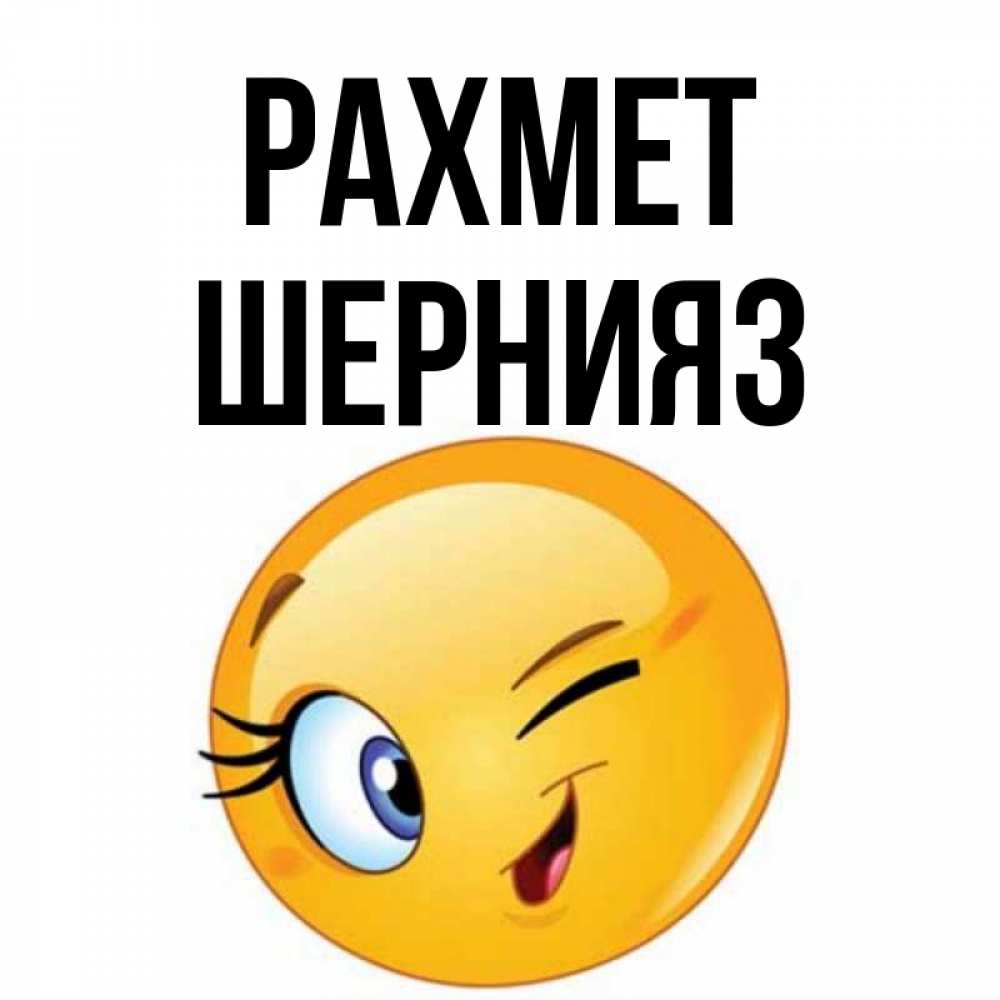 Күн сайын ашық хат с именем, ШЕРНИЯЗ рахмет открытка с подмигивающим смайлом Онлайн тегін жүктеп алу тілектері бар керемет карта 