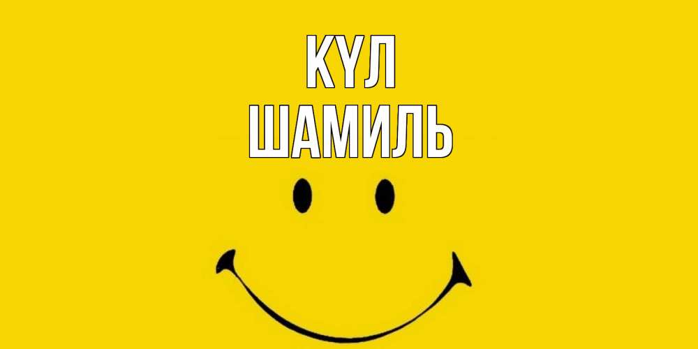 Күн сайын ашық хат с именем, Шамиль күл радость и улыбка Онлайн тегін жүктеп алу тілектері бар керемет карта 
