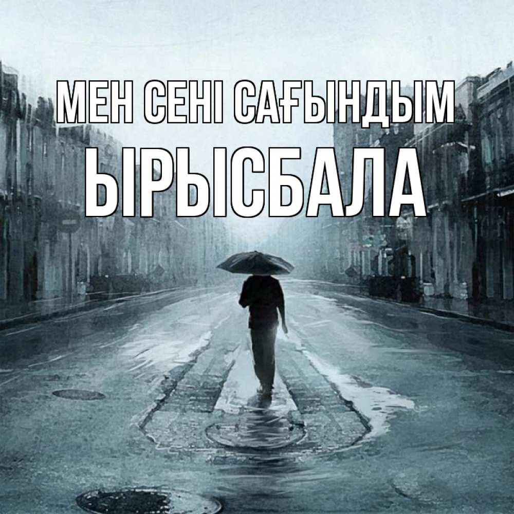 Күн сайын ашық хат с именем, ЫРЫСБАЛА Мен сені сағындым мне плохо без тебя Онлайн тегін жүктеп алу тілектері бар керемет карта 