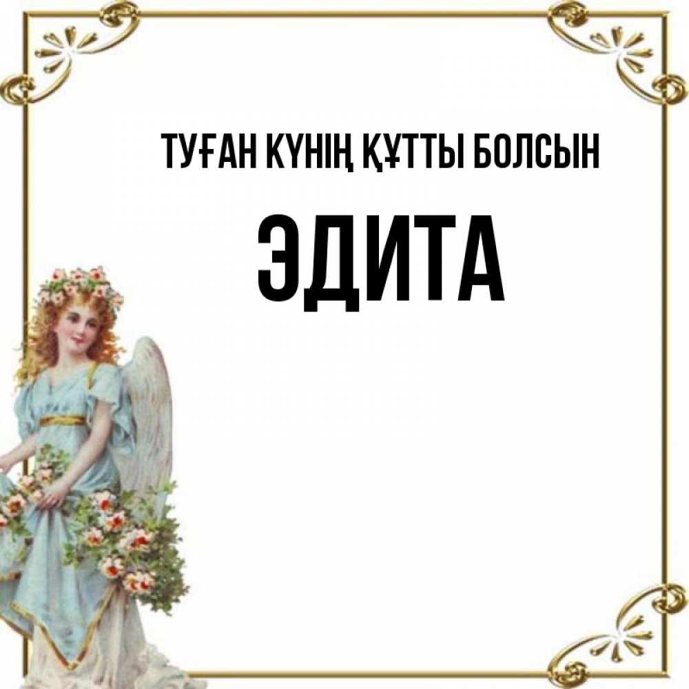 Күн сайын ашық хат с именем, Эдита Туған күнің құтты болсын с именинами от девушки ангела Онлайн тегін жүктеп алу тілектері бар керемет карта 