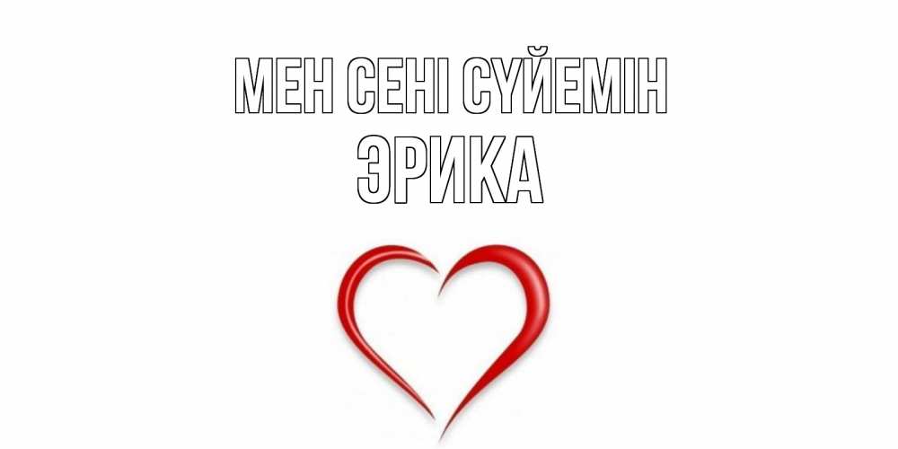 Күн сайын ашық хат с именем, Эрика Мен сені сүйемін сердце Онлайн тегін жүктеп алу тілектері бар керемет карта 
