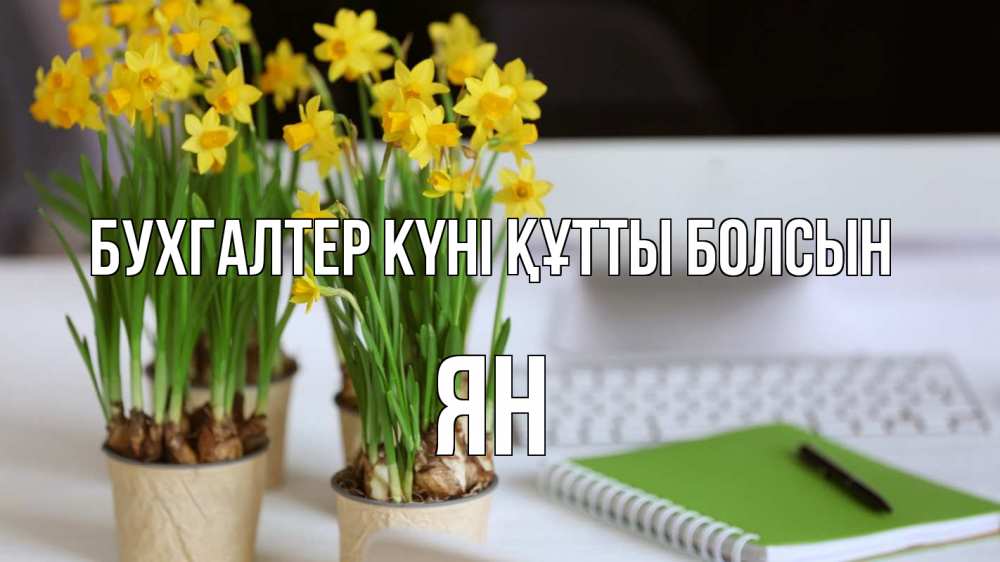 Күн сайын ашық хат с именем, Ян бухгалтер күні құтты болсын с днем бухгалтера Онлайн тегін жүктеп алу тілектері бар керемет карта 