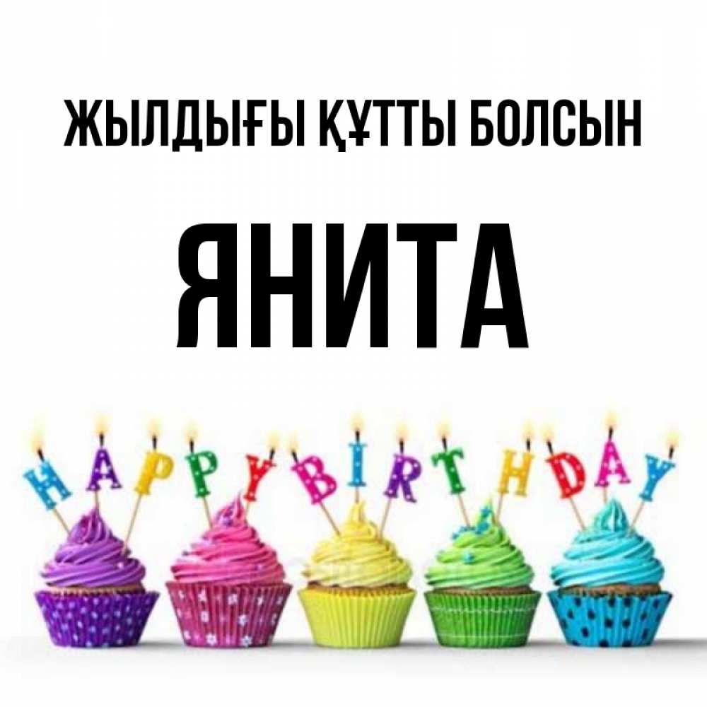 Күн сайын ашық хат с именем, Янита Жылдығы құтты болсын открытка ко дню рождения с разноцветными вкусняшками Онлайн тегін жүктеп алу тілектері бар керемет карта 