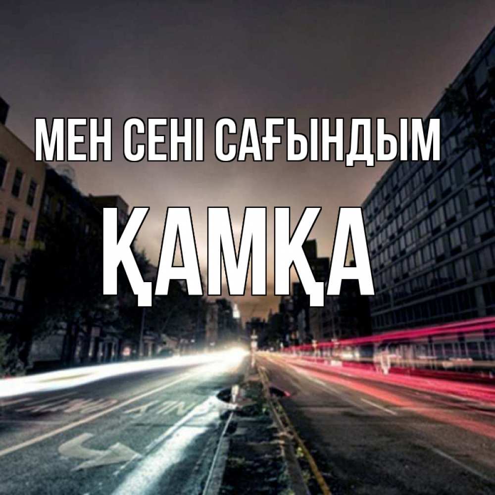 Күн сайын ашық хат с именем, ҚАМҚА Мен сені сағындым приезжай Онлайн тегін жүктеп алу тілектері бар керемет карта 
