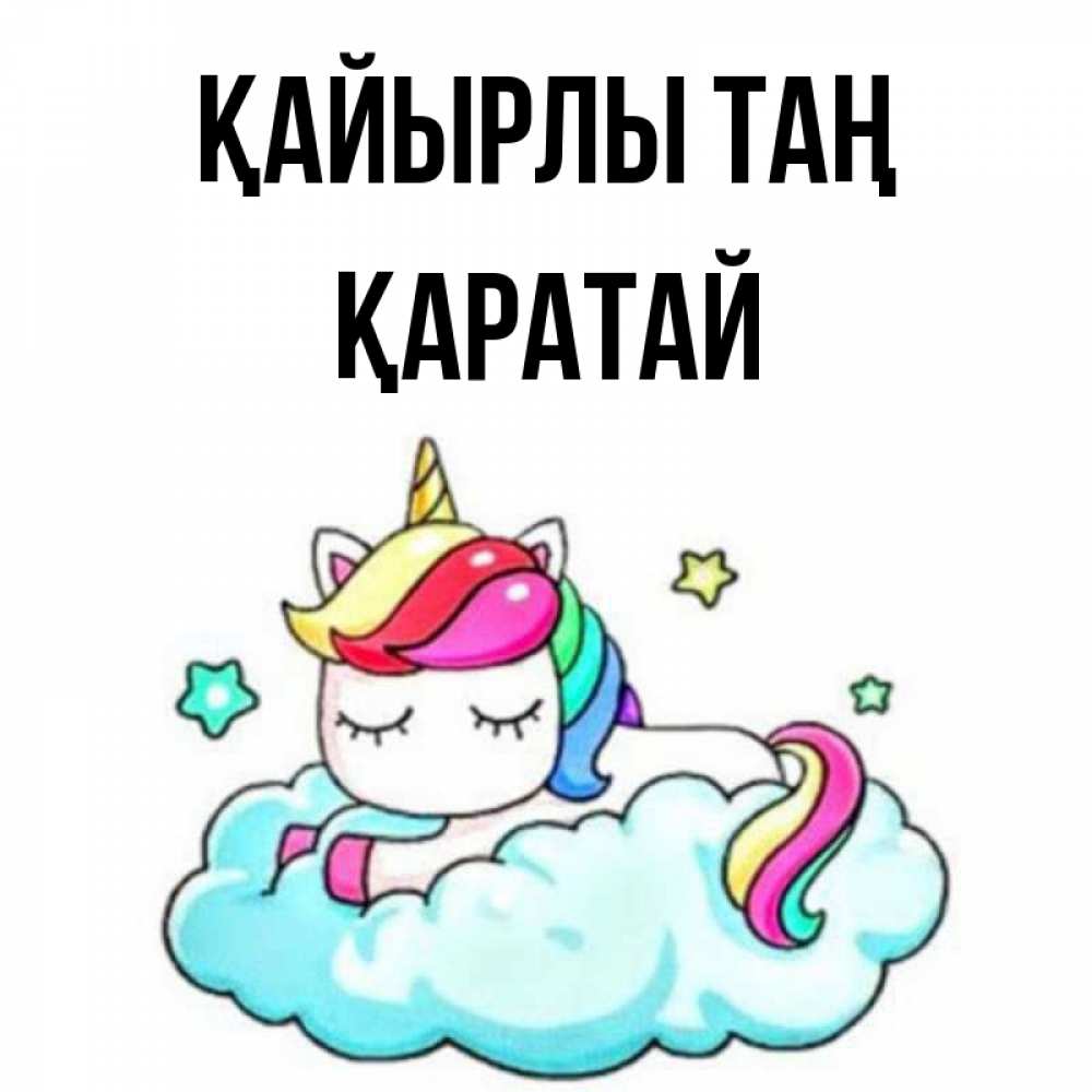 Күн сайын ашық хат с именем, Қаратай Қайырлы таң радужное утро Онлайн тегін жүктеп алу тілектері бар керемет карта 