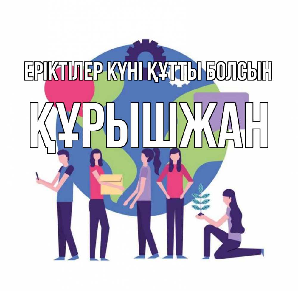 Күн сайын ашық хат с именем, ҚҰРЫШЖАН Еріктілер күні құтты болсын С днем волонтера Онлайн тегін жүктеп алу тілектері бар керемет карта 