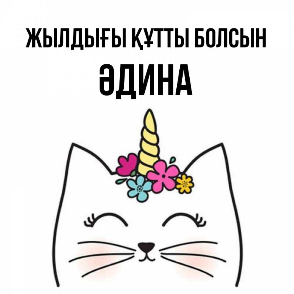 Күн сайын ашық хат с именем, ӘДИНА Жылдығы құтты болсын милый кот с одним рожком Онлайн тегін жүктеп алу тілектері бар керемет карта 