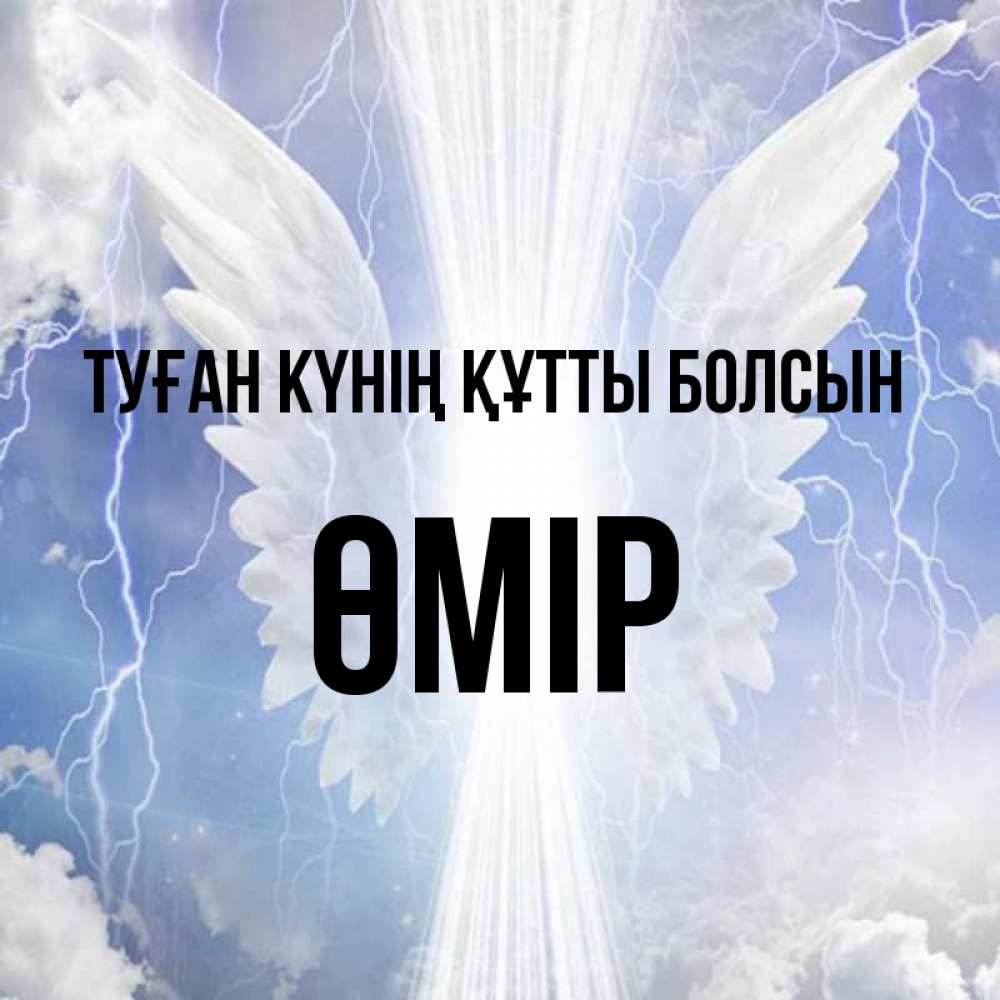 Күн сайын ашық хат с именем, ӨМІР Туған күнің құтты болсын молнии на небе и свет Онлайн тегін жүктеп алу тілектері бар керемет карта 