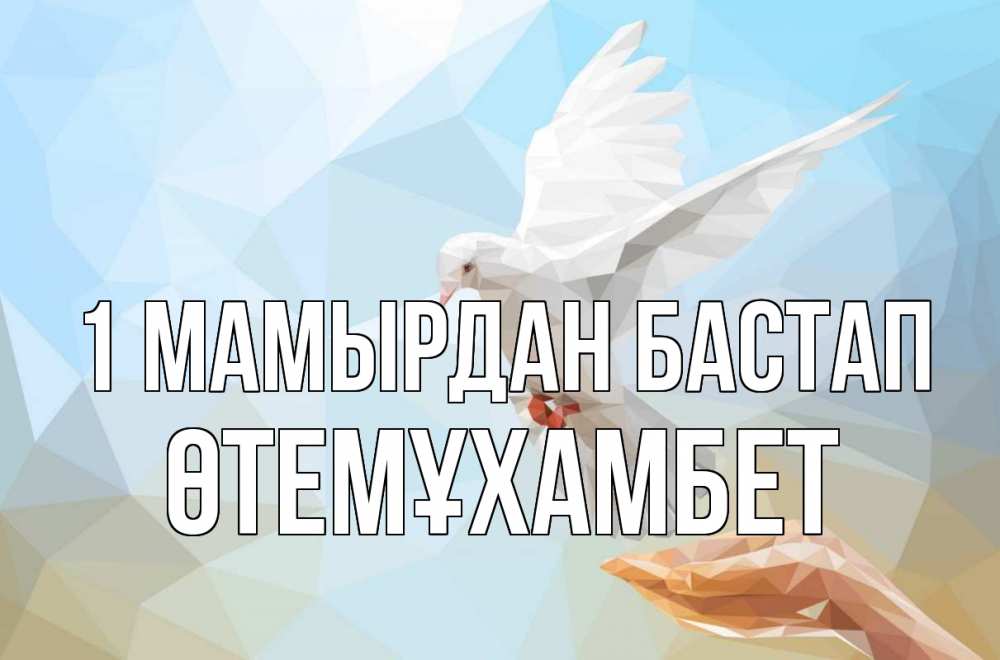 Күн сайын ашық хат с именем, ӨТЕМҰХАМБЕТ 1 мамырдан бастап С 1 мая Онлайн тегін жүктеп алу тілектері бар керемет карта 