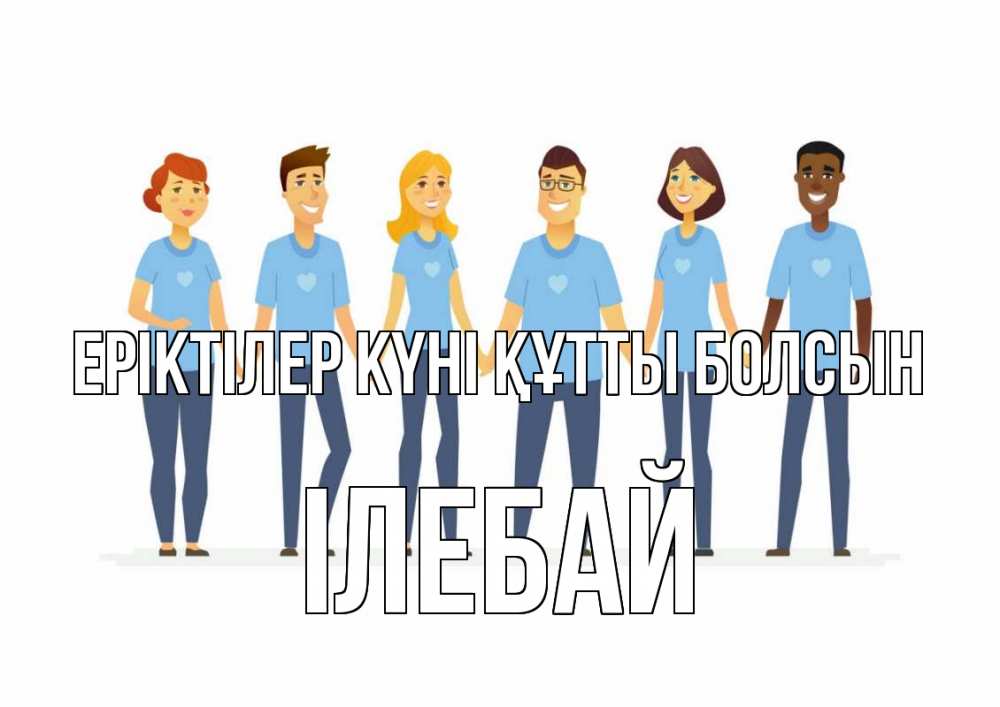 Күн сайын ашық хат с именем, Ілебай Еріктілер күні құтты болсын С днем волонтера Онлайн тегін жүктеп алу тілектері бар керемет карта 