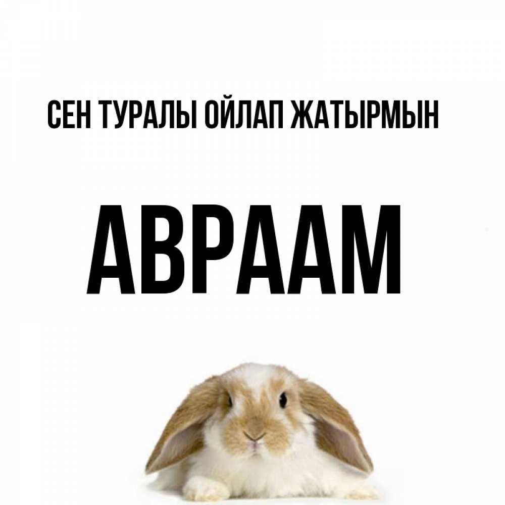 Күн сайын ашық хат с именем, Авраам Сен туралы ойлап жатырмын подписать своими руками онлайн Онлайн тегін жүктеп алу тілектері бар керемет карта 