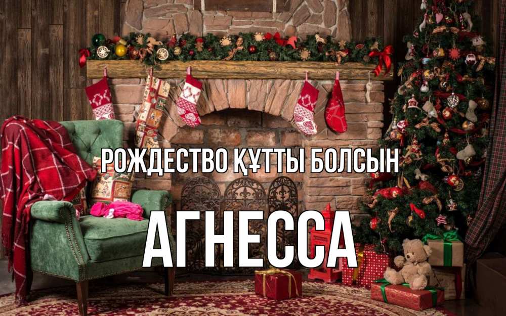 Күн сайын ашық хат с именем, Агнесса Рождество құтты болсын рождество, камин, ель Онлайн тегін жүктеп алу тілектері бар керемет карта 