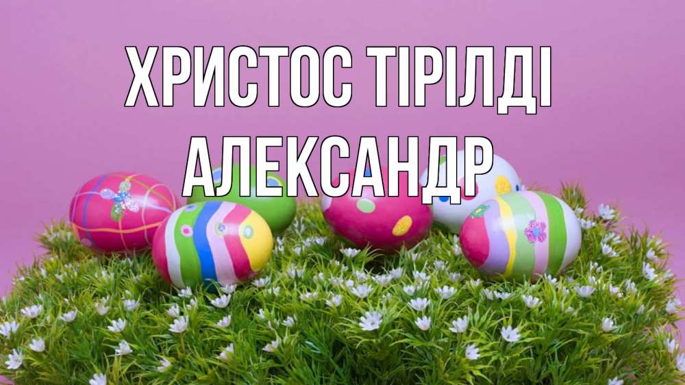 Күн сайын ашық хат с именем, Александр Христос тірілді пасха Онлайн тегін жүктеп алу тілектері бар керемет карта 