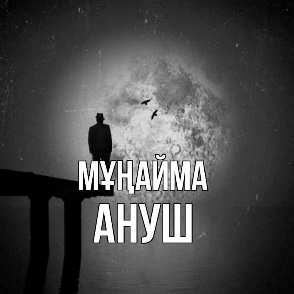 Күн сайын ашық хат с именем, Ануш Мұңайма мужчина на мосту Онлайн тегін жүктеп алу тілектері бар керемет карта 