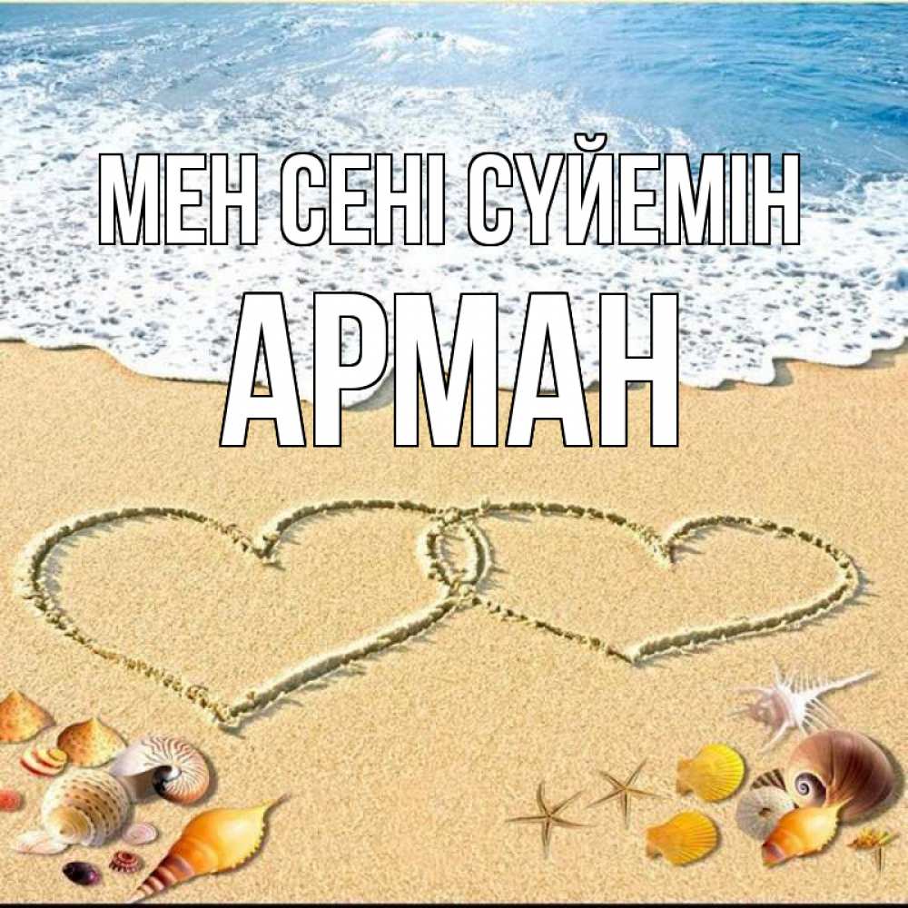 Күн сайын ашық хат с именем, Арман Мен сені сүйемін ракушки Онлайн тегін жүктеп алу тілектері бар керемет карта 